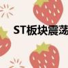 ST板块震荡走低，近60只ST股封跌停板