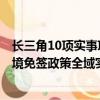 长三角10项实事项目清单首次发布，包括外国人144小时过境免签政策全域实施等