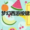 梦幻西游按键精灵排队（梦幻西游按键精灵）