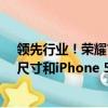 领先行业！荣耀首款小折叠Magic V Flip用上4英寸外屏：尺寸和iPhone 5一样大