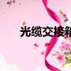 光缆交接箱的基本功能（光缆交接箱）