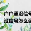 户户通没信号怎么调没有信号怎么办（户户通没信号怎么调）