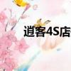 逍客4S店换前风挡玻璃（逍客4s店）
