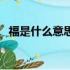 福是什么意思五行属性（还福是什么意思）