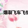 爆裂飞车飞伦的配音是谁（爆裂飞车飞伦）