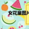 女花童图片（女的花童命是什么意思）