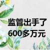 监管出手了！宝安副总裁涉嫌内幕交易被罚2600多万元