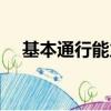 基本通行能力包括哪些（基本通行能力）