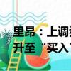 里昂：上调舜宇光学目标价至57港元，评级升至“买入”