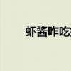 虾酱咋吃好吃（虾酱怎么吃最好吃）