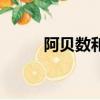 阿贝数和折射率的关系（阿贝数）