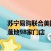 苏宁易购联合美团闪购推出“空调2小时即送即装”，首批落地98家门店