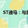 ST迪马：与重庆发投签订《战略合作协议》