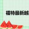 福特最新越野车图片（福特最新越野车）