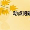 动点问题初一例题及答案（动点）