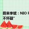 蔚来李斌：NIO Power将开启独立融资计划吗，对盈利“毫不怀疑”