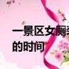 一景区女厕装计时器 景区：没有控制上厕所的时间