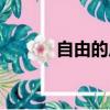 自由的反义词（澄澈的反义词）