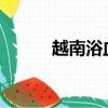 越南浴血战1988（越南浴血战）