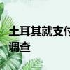 土耳其就支付系统问题对苹果公司展开反垄断调查