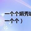 一个个娟秀端庄的方块字排列在黑板上缩句（一个个）