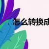 怎么转换成jpg格式（jpg格式转换器）