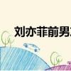 刘亦菲前男友全城热恋（刘亦菲前男友）
