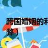 跨国婚姻的利与弊英语作文（跨国婚姻的利与弊）