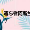 遗忘者阿斯兰总是回血怎么打（遗忘者阿斯兰）