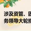 涉及资管、固收、经纪业务，中信建投四位业务领导大轮换