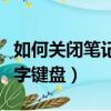 如何关闭笔记本键盘数字键盘（笔记本关闭数字键盘）