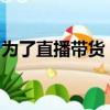 为了直播带货，淘宝要和抖音抢“企业家”了