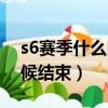 s6赛季什么时候开始的王者荣耀（s6什么时候结束）