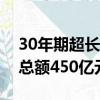 30年期超长期特别国债第一次续发行，发行总额450亿元