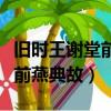 旧时王谢堂前燕典故蕴含的含义（旧时王谢堂前燕典故）