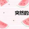 突然的近义词（教诲的近义词）