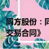 同方股份：同方创投与浙商证券签署了《产权交易合同》