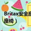 Britax安全座椅五点怎么变三点（britax安全座椅）