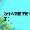 为什么微信注册不了小号显示人数限制（为什么微信注册不了）