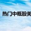 热门中概股美股盘前多数下跌，B站跌超3%