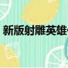 新版射雕英雄传的插曲（新射雕英雄传插曲）