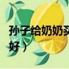 孙子给奶奶买什么礼物好（给奶奶买什么礼物好）