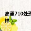 高通710处理器怎么样（麒麟710处理器怎么样）