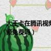 大王卡在腾讯视频下载电影免流吗（大王卡在腾讯视频下视频免费吗）
