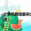 计算机网络最突出的优点是 (单选)（计算机网络最突出的优点）