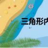 三角形内心的定义（三角形内心）