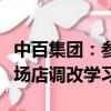 中百集团：参加胖东来对郑州永辉超市信万广场店调改学习