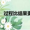 过程比结果更重要的素材（过程比结果更重要）