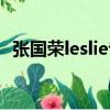 张国荣leslie专辑简介（张国荣leslie含义）