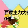 百度主力大模型免费半个月，日调用量增长10倍